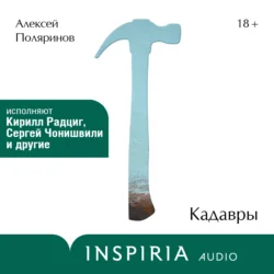 Кадавры, Алексей Поляринов