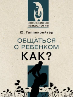 Общаться с ребенком. Как?, Юлия Гиппенрейтер