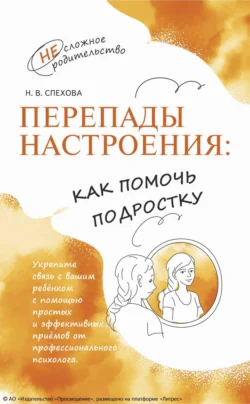 Перепады настроения: как помочь подростку, Наталья Спехова