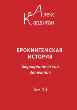 Брокингемская история. Том 13 Алекс Кардиган