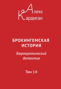 Брокингемская история. Том 14 Алекс Кардиган