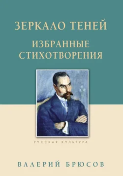 Зеркало теней. Избранные стихотворения, Валерий Брюсов