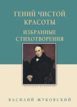 Гений чистой красоты. Избранные стихотворения, Василий Жуковский