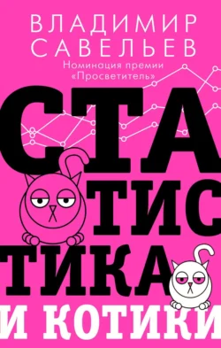 Статистика и котики, Владимир Савельев