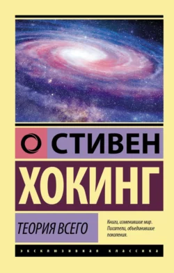 Теория всего. От сингулярности до бесконечности: происхождение и судьба Вселенной, Стивен Хокинг