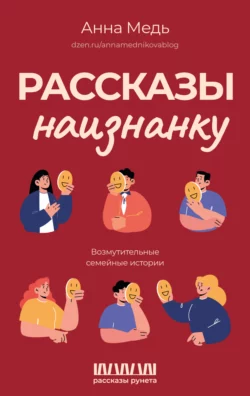 Рассказы наизнанку. Возмутительные семейные истории, Анна Медь