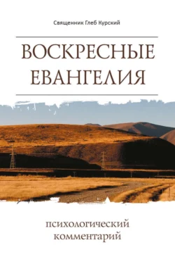 Воскресные Евангелия. Психологический комментарий, Глеб Курский