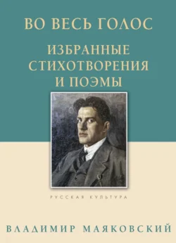 Во весь голос. Избранные стихотворения и поэмы Владимир Маяковский