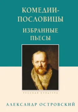 Комедии-пословицы. Избранные пьесы, Александр Островский