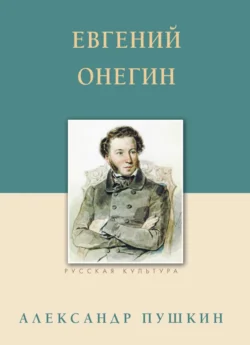 Евгений Онегин, Александр Пушкин