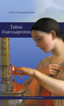 Тайна благодарения, Елена Триандофилова