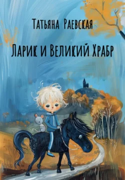 Ларик и Великий Храбр, Татьяна Раевская