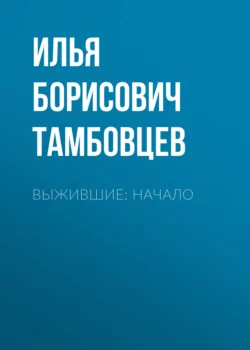 Выжившие: Начало, Илья Тамбовцев