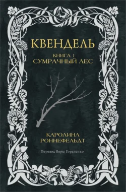 Квендель. Книга 1. Сумрачный лес, Каролина Роннефельдт