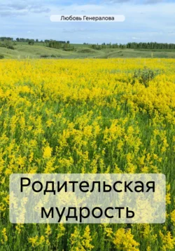 Родительская мудрость, Любовь Генералова