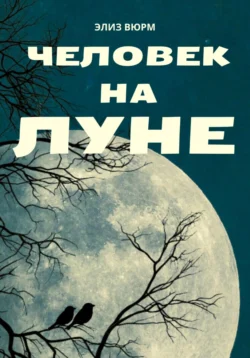 Человек на Луне, Элиз Вюрм