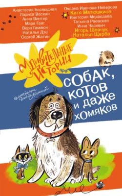 Удивительные истории про собак, котов и даже хомяков, Наталья Щерба