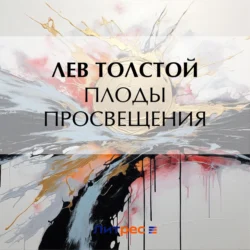 Плоды просвещения, Лев Толстой