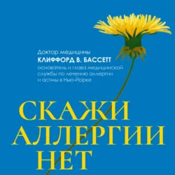 Скажи аллергии нет, Клиффорд Бассетт