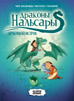 Драконы Нальсары. Драконий остров. Том 1 Мари-Элен Дельваль и Пьер Эртель