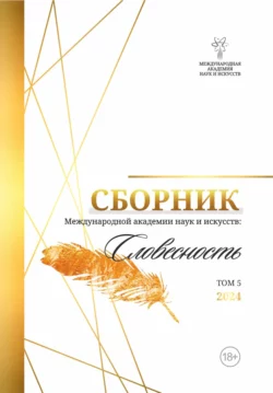 Альманах Международной Академии наук и искусств «Словесность». Том 5, Альманах