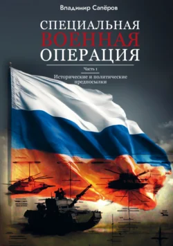 Специальная военная операция. Часть 1. Исторические и политические предпосылки, Владимир Сапёров