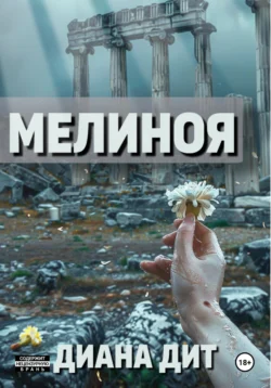 Мелиноя, Диана Дит