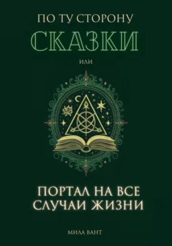 По ту сторону сказки, или портал на все случаи жизни, Мила Вант