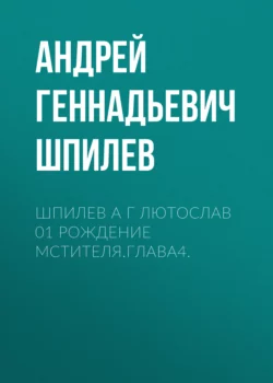 Шпилев А Г Лютослав 01 Рождение мстителя.Глава4., Андрей Шпилев