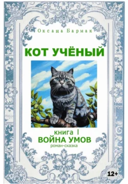 Кот учёный, Оксана Бармак