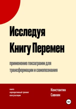 Исследуя Книгу Перемен, Константин Савкин