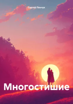 Многостишие, Сергей Пинчук