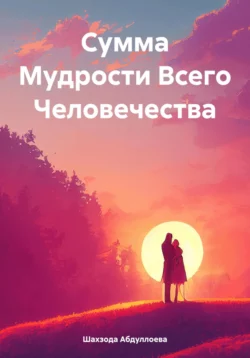 Сумма Мудрости Всего Человечества, Шахзода Абдуллоева