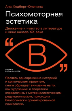 Психомоторная эстетика. Движение и чувство в литературе и кино начала ХX века, Ана Хедберг-Оленина