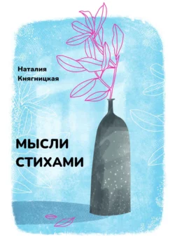 Мысли стихами, Наталия Княгницкая