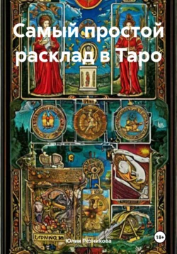 Самый простой расклад в Таро, Юлия Резникова