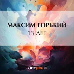 13 лет Максим Горький