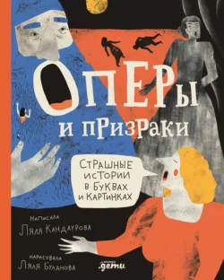 Оперы и призраки. Страшные истории в буквах и картинках, Ляля Кандаурова