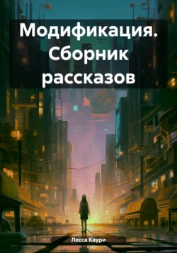 Модификация. Сборник рассказов, Лесса Каури