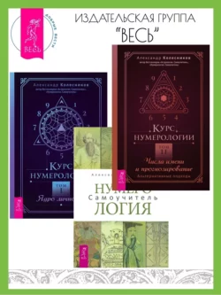 Курс нумерологии: Том I. Ядро личности. Том II. Числа имени и прогнозирование: Альтернативные подходы. Нумерология: Самоучитель, Александр Колесников