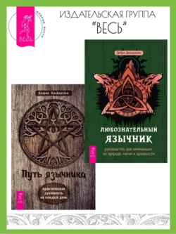 Любознательный язычник: руководство для начинающих по природе, магии и духовности. Путь язычника: практическая духовность на каждый день, Аларик Альбертсон