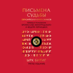 Письмена судьбы. Евразийская Книга знаков Ырк Битиг, Неизвестный автор