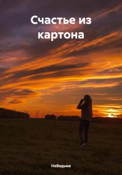 Счастье из картона, НеВедьма