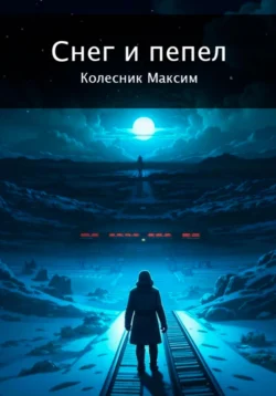 Снег и пепел, Максим Колесник