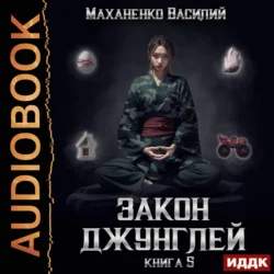 Закон джунглей. Книга 5, Василий Маханенко