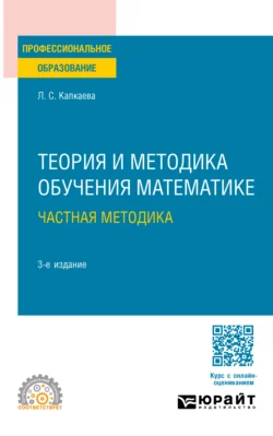 Теория и методика обучения математике: частная методика 3-е изд., испр. и доп. Учебное пособие для СПО, Лидия Капкаева