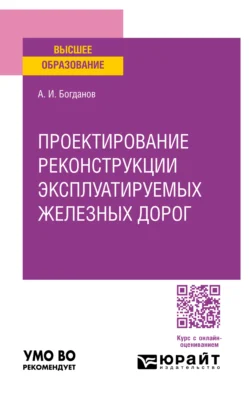 Проектирование реконструкции эксплуатируемых железных дорог. Учебное пособие для вузов Андрей Богданов