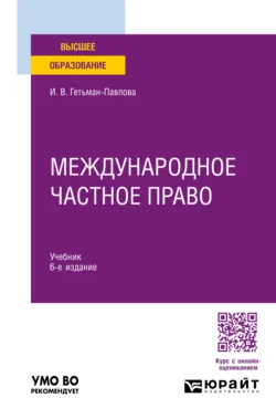 Международное частное право 6-е изд., пер. и доп. Учебник для вузов, Ирина Гетьман-Павлова