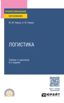 Логистика 6-е изд., пер. и доп. Учебник и практикум для СПО, Артем Неруш