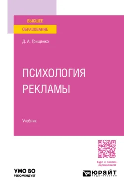 Психология рекламы. Учебник для вузов Дмитрий Трищенко